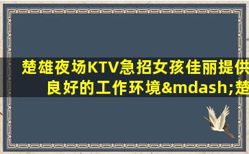 呼伦贝尔夜总会招聘