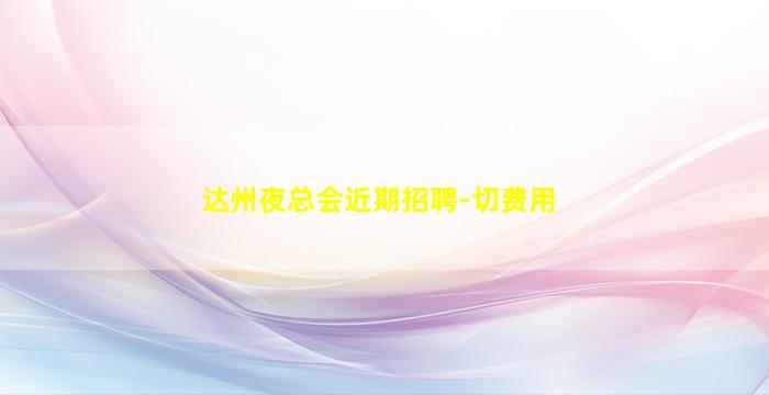 丹东夜场招聘